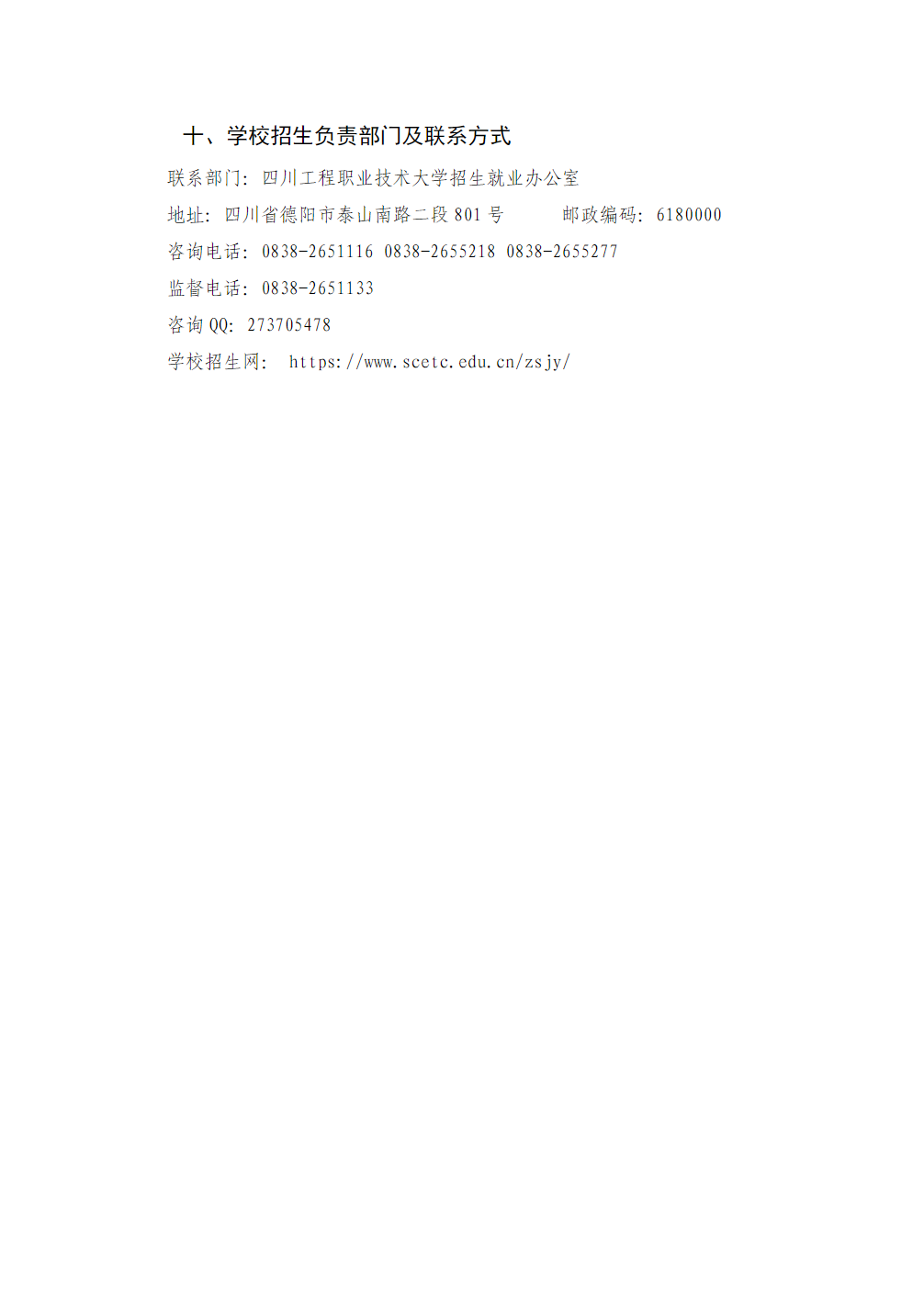 四川工程职业技术大学－2024 年“9+3”高职单招招生章程